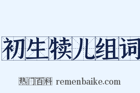初生犊儿组词是什么意思的图片